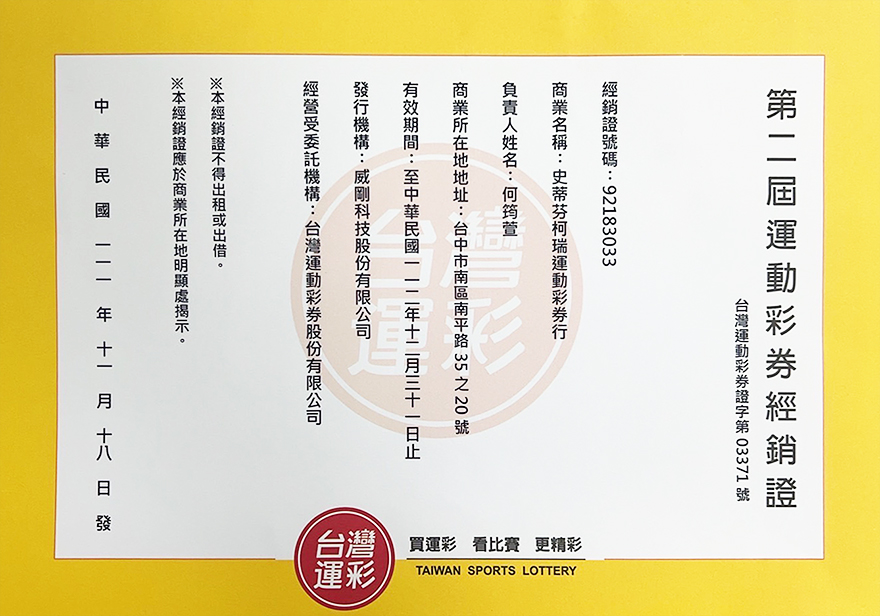 第二屆運動彩劵經銷證