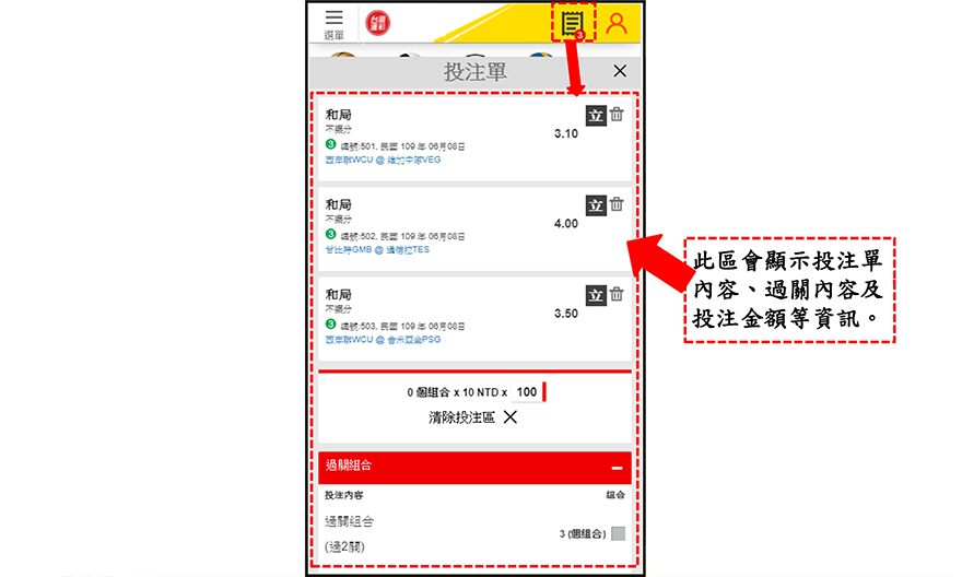台灣運彩行動版網站 投注頁面導覽-投注單範例