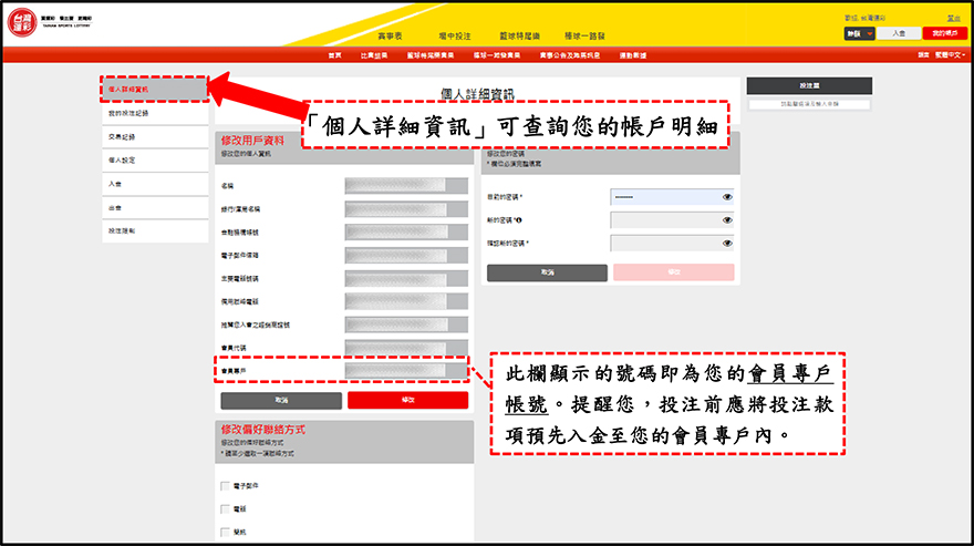 運彩會員帳戶管理-個人詳細資訊