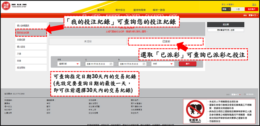 運彩會員帳戶管理-我的投注紀錄