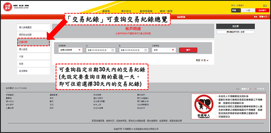 運彩會員帳戶管理-交易紀錄
