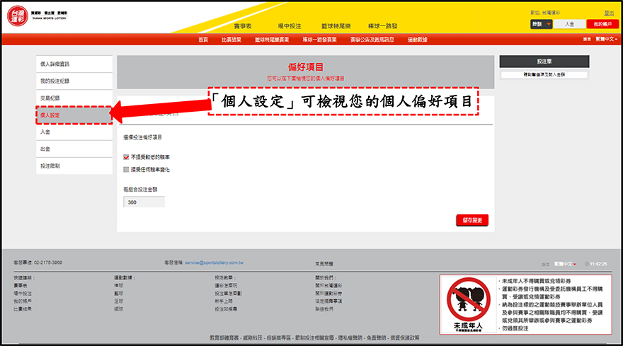 運彩會員帳戶管理-個人設定