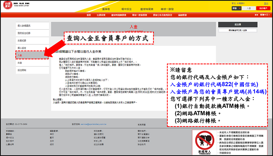 運彩會員帳戶管理-入金儲值