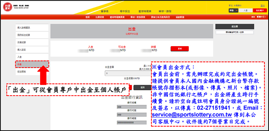 運彩會員帳戶管理-出金至帳戶