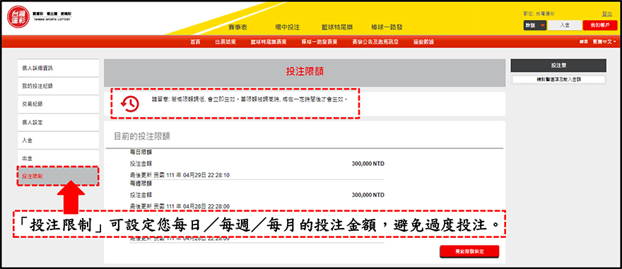 運彩會員帳戶管理-投注限制