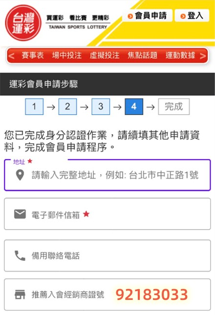 台灣運彩 Mobile ID - 續填其他資料