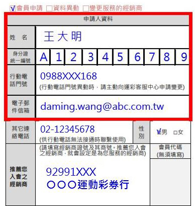 台灣運彩會員申請書-填寫基本資料