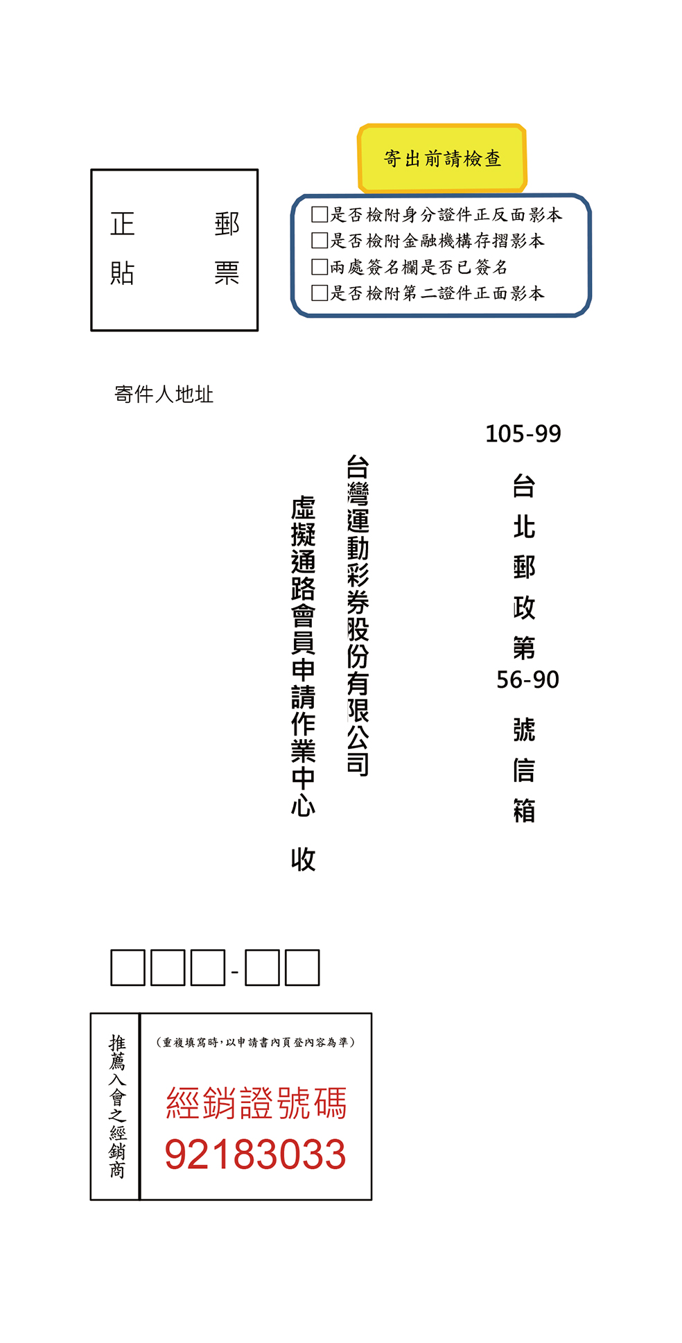 郵寄台灣運彩會員申請書