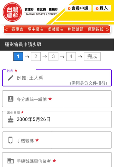 台灣運彩 Mobile ID - 填寫基本資料