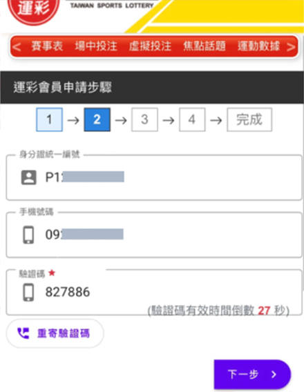 台灣運彩 Mobile ID - 手機簡訊驗證