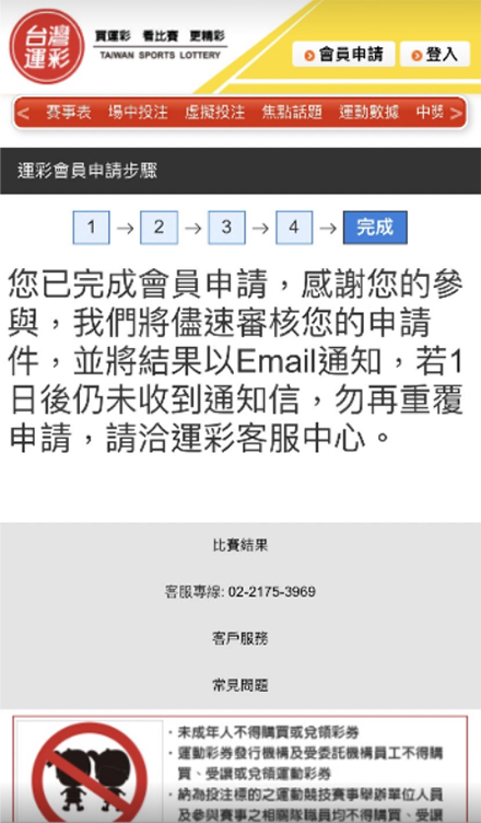 台灣運彩 Mobile ID - 申請完成